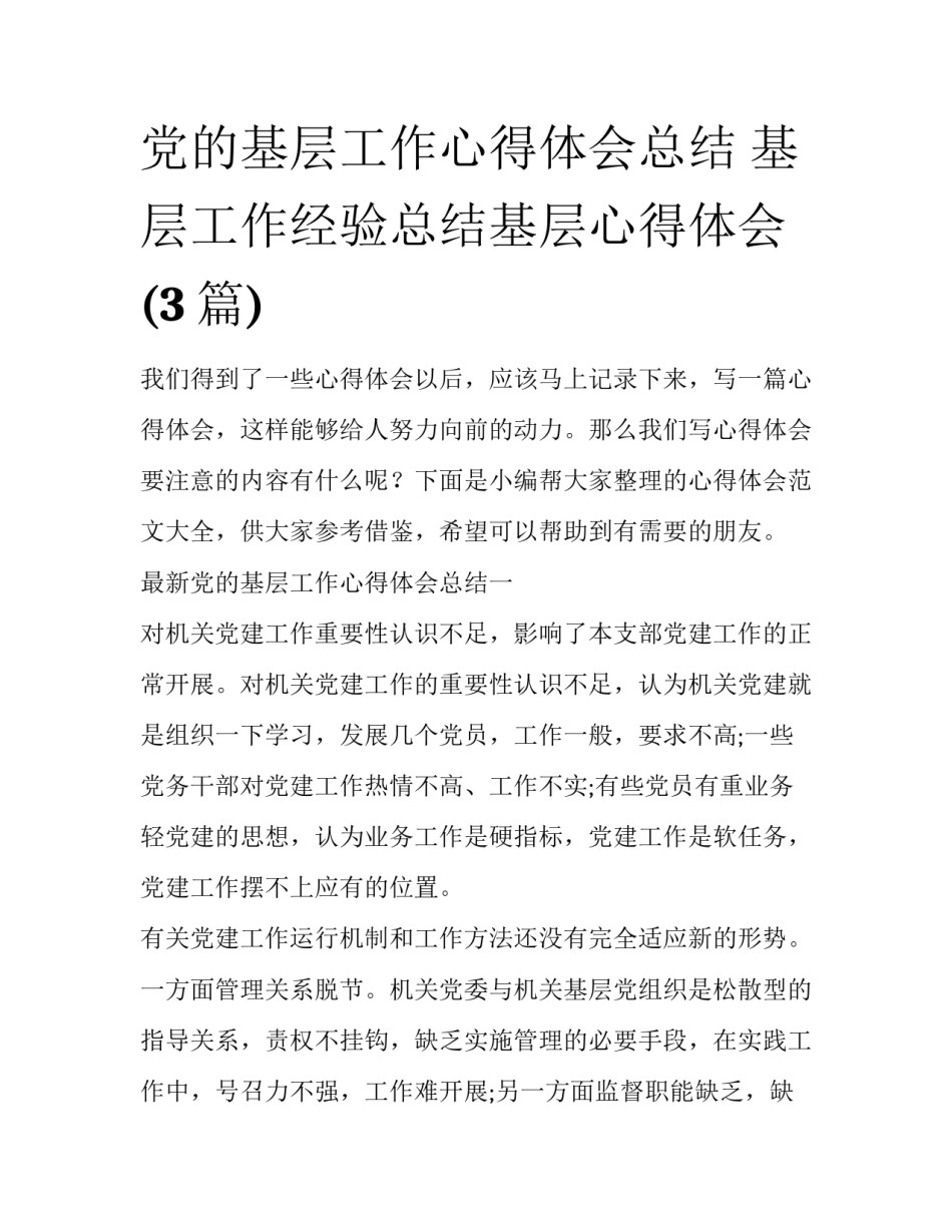 党的基层工作心得体会总结 基层工作经验总结基层心得体会(3篇)_第1页