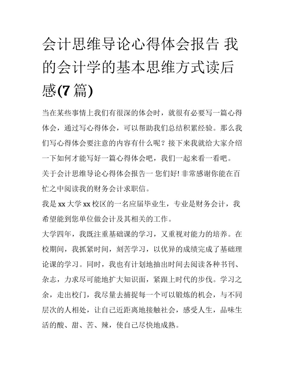 会计思维导论心得体会报告 我的会计学的基本思维方式读后感(7篇)_第1页