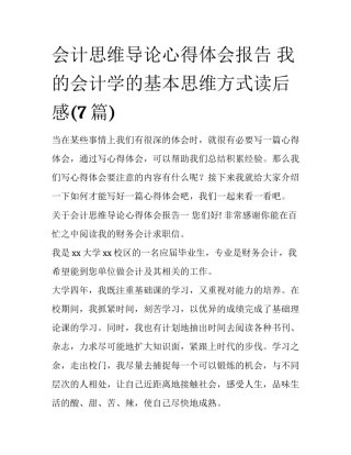 会计思维导论心得体会报告 我的会计学的基本思维方式读后感(7篇)