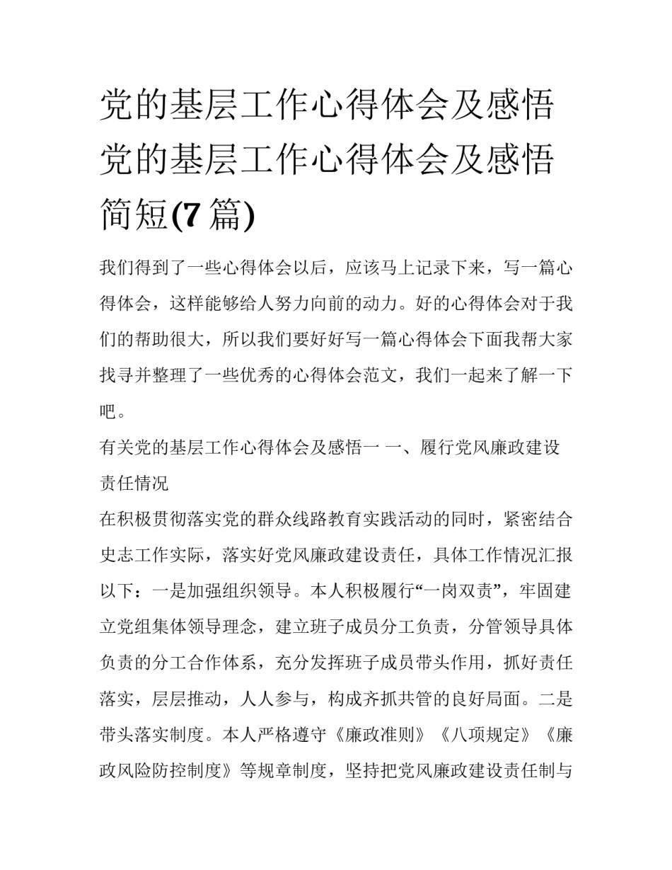 党的基层工作心得体会及感悟 党的基层工作心得体会及感悟简短(7篇)_第1页