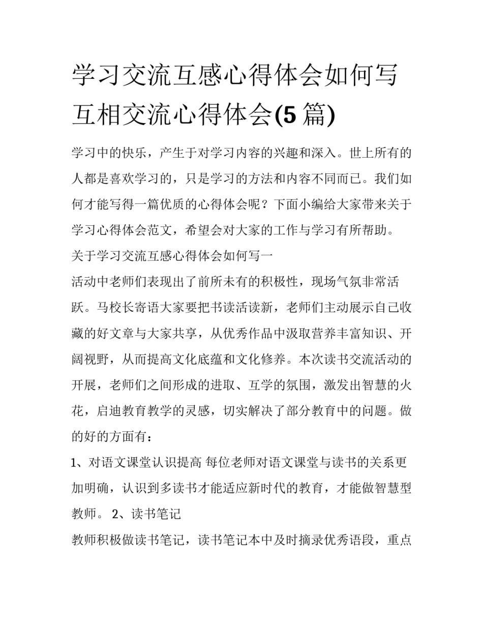 学习交流互感心得体会如何写 互相交流心得体会(5篇)_第1页