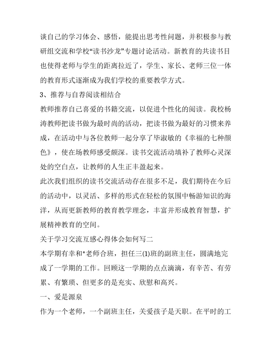 学习交流互感心得体会如何写 互相交流心得体会(5篇)_第2页