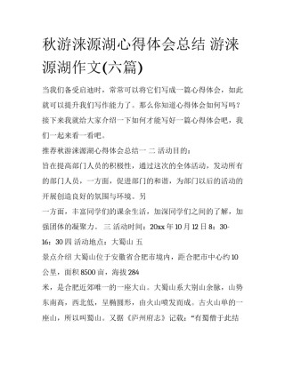 秋游涞源湖心得体会总结 游涞源湖作文(六篇)