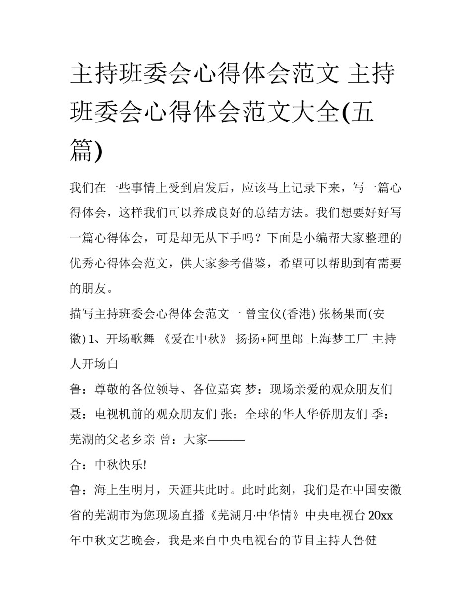 主持班委会心得体会范文 主持班委会心得体会范文大全(五篇)_第1页