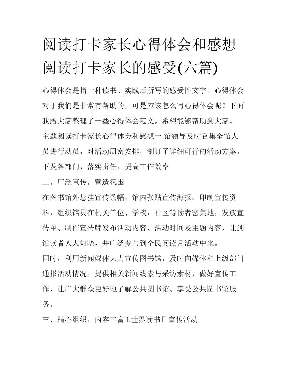 阅读打卡家长心得体会和感想 阅读打卡家长的感受(六篇)_第1页