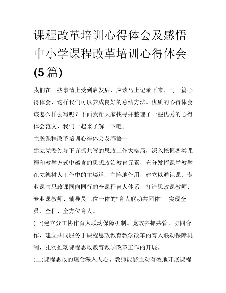 课程改革培训心得体会及感悟 中小学课程改革培训心得体会(5篇)_第1页