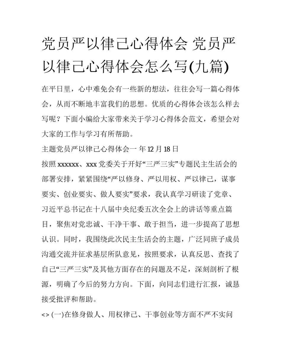 党员严以律己心得体会 党员严以律己心得体会怎么写(九篇)_第1页