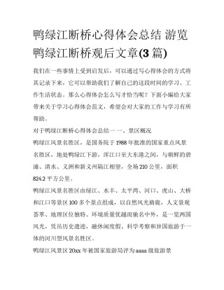 鸭绿江断桥心得体会总结 游览鸭绿江断桥观后文章(3篇)