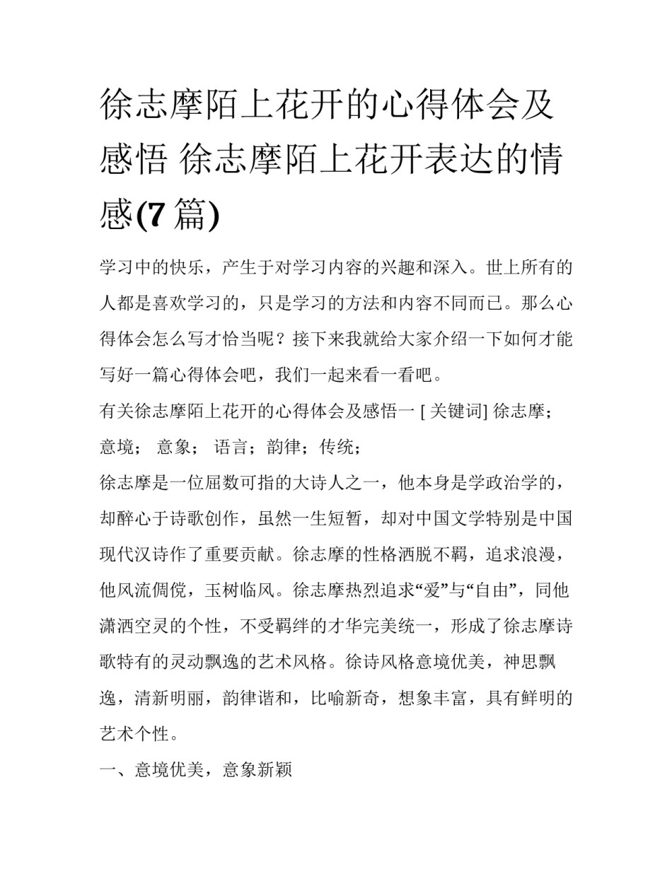 徐志摩陌上花开的心得体会及感悟 徐志摩陌上花开表达的情感(7篇)_第1页