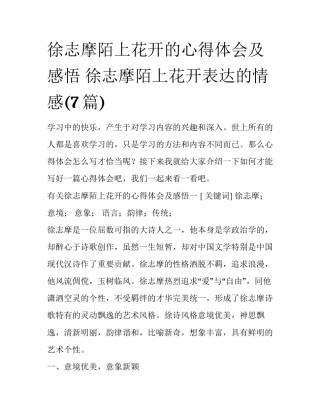 徐志摩陌上花开的心得体会及感悟 徐志摩陌上花开表达的情感(7篇)