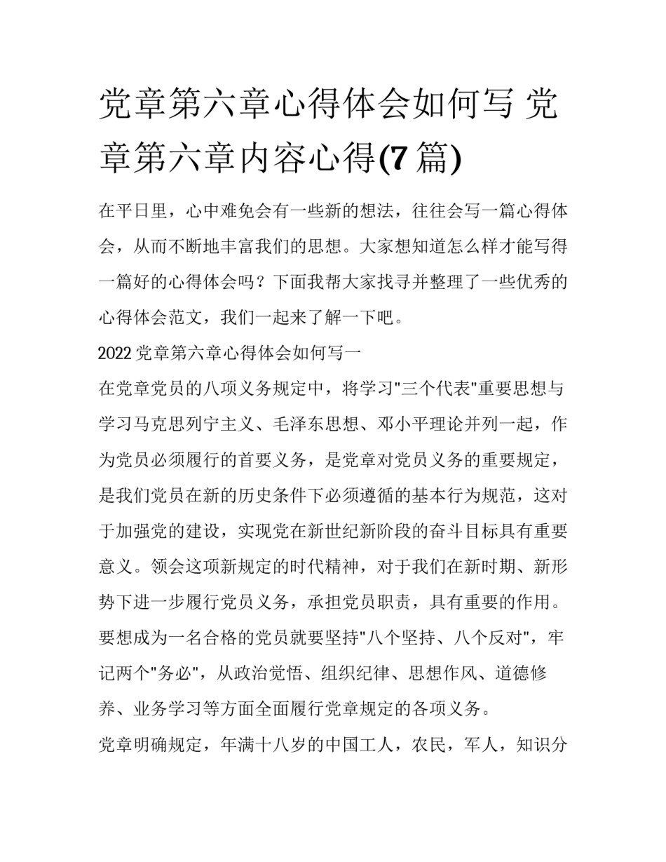 党章第六章心得体会如何写 党章第六章内容心得(7篇)_第1页