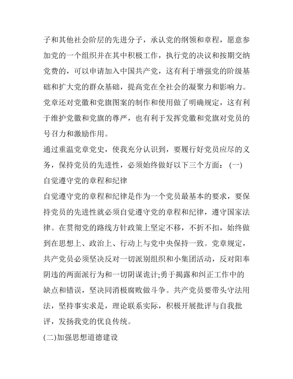 党章第六章心得体会如何写 党章第六章内容心得(7篇)_第2页