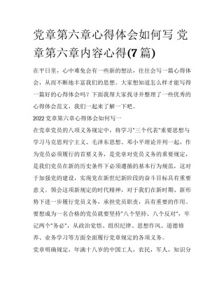党章第六章心得体会如何写 党章第六章内容心得(7篇)
