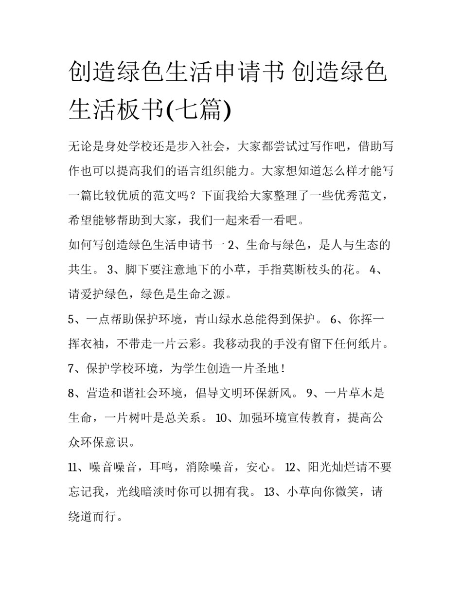 创造绿色生活申请书 创造绿色生活板书(七篇)_第1页