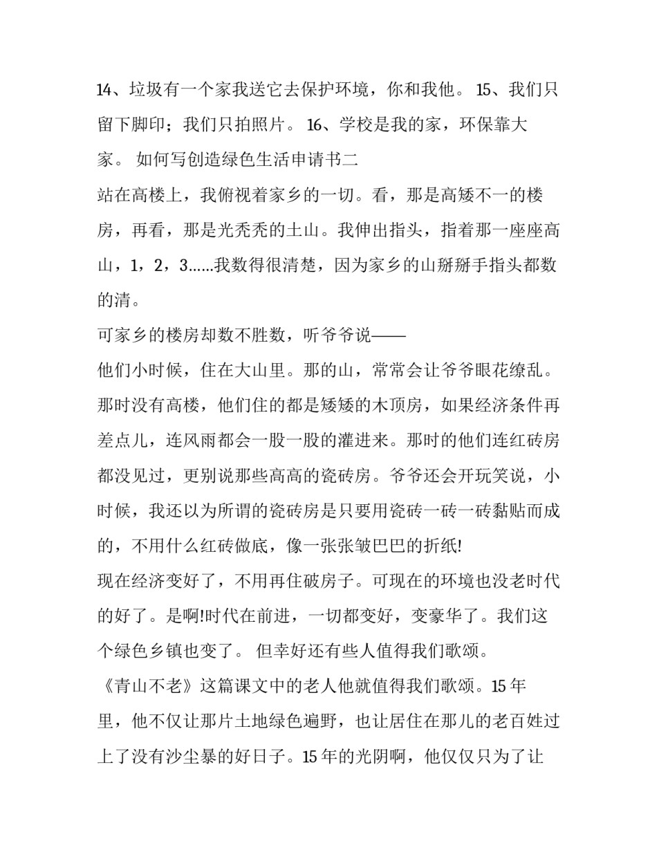 创造绿色生活申请书 创造绿色生活板书(七篇)_第2页