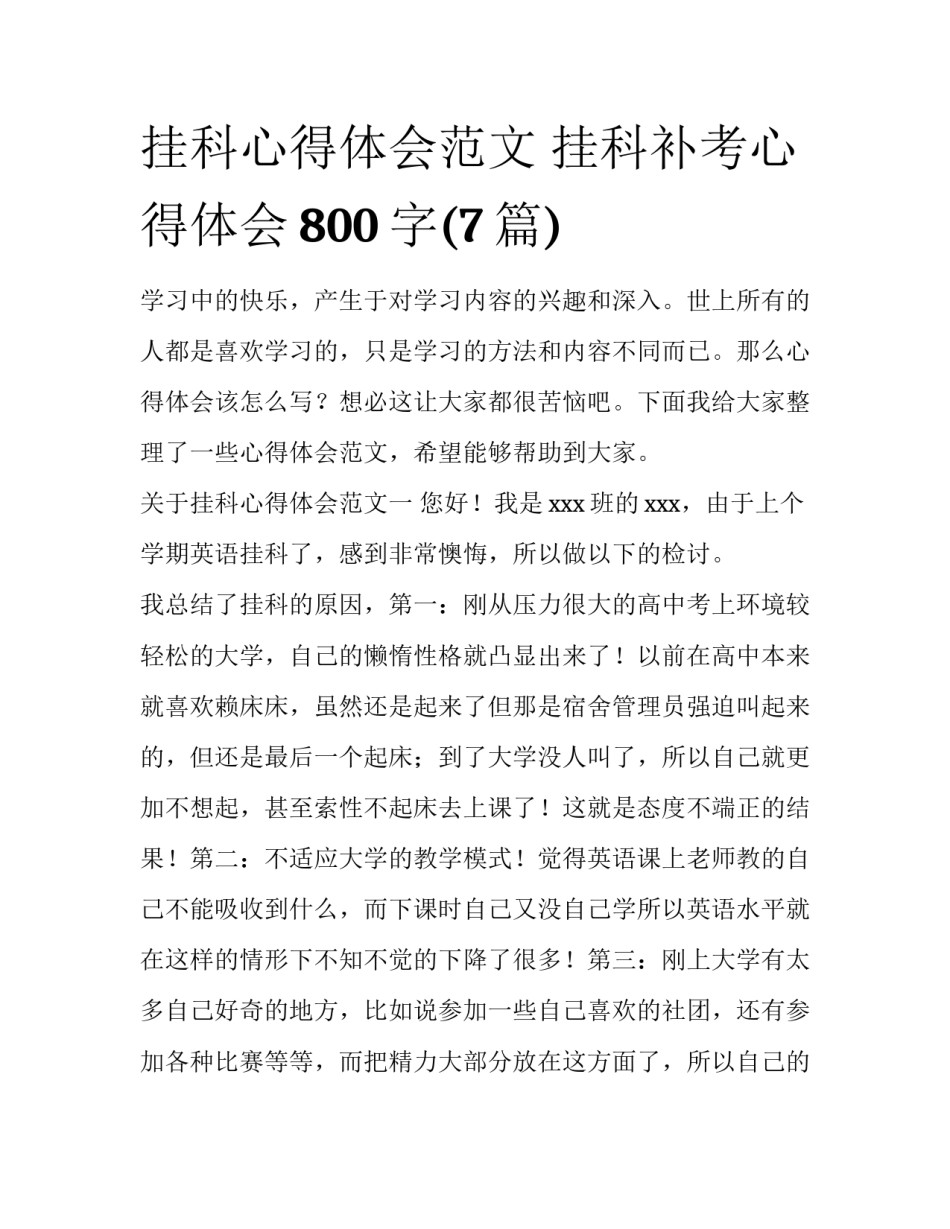 挂科心得体会范文 挂科补考心得体会800字(7篇)_第1页