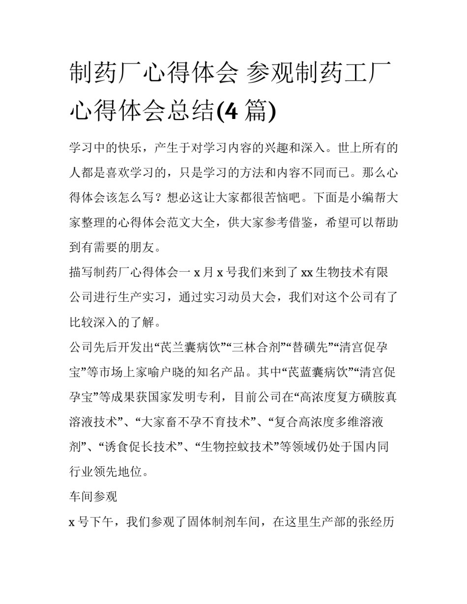 制药厂心得体会 参观制药工厂心得体会总结(4篇)_第1页