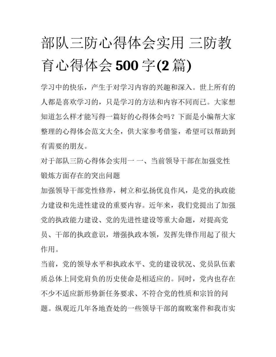 部队三防心得体会实用 三防教育心得体会500字(2篇)_第1页