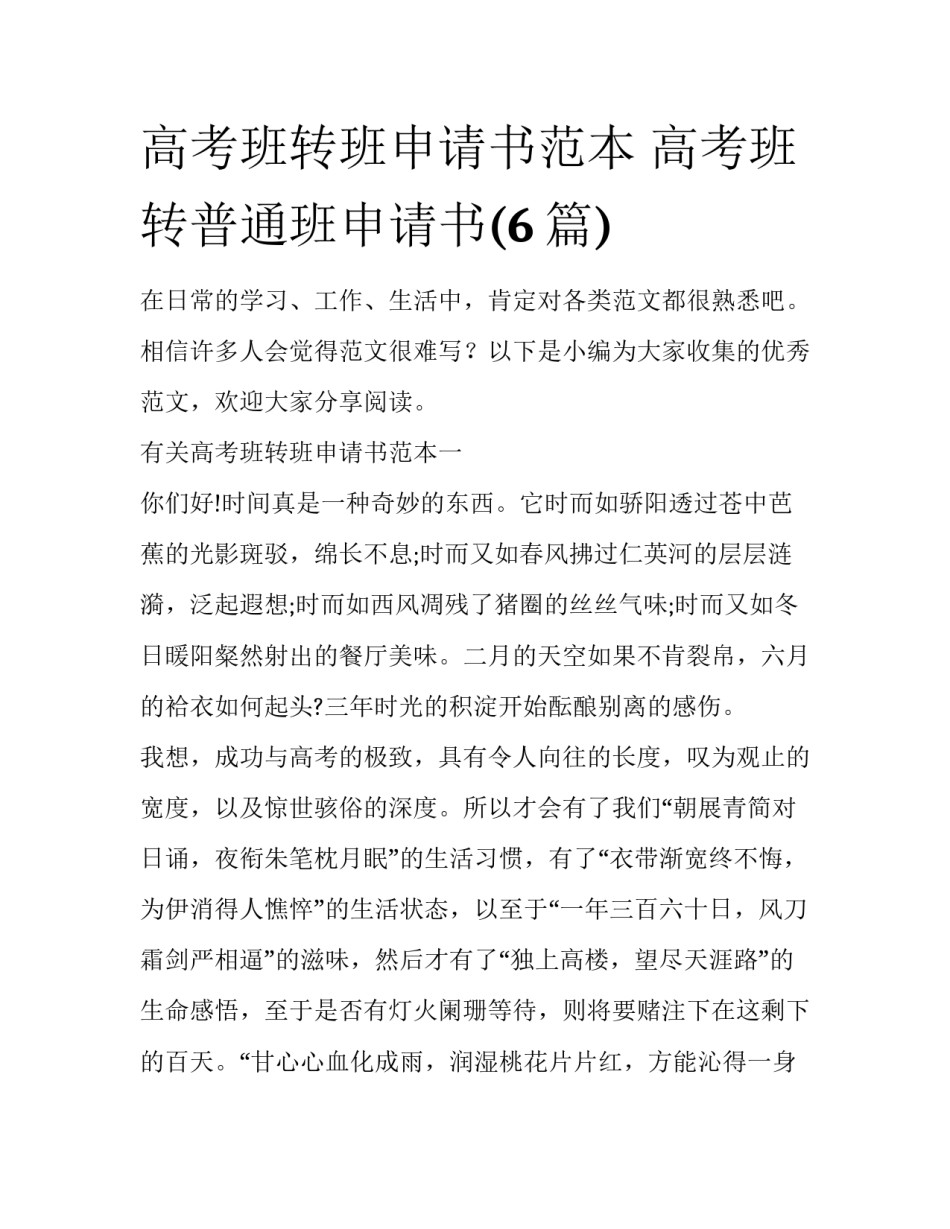 高考班转班申请书范本 高考班转普通班申请书(6篇)_第1页