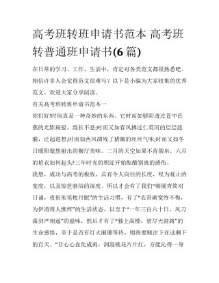 高考班转班申请书范本 高考班转普通班申请书(6篇)