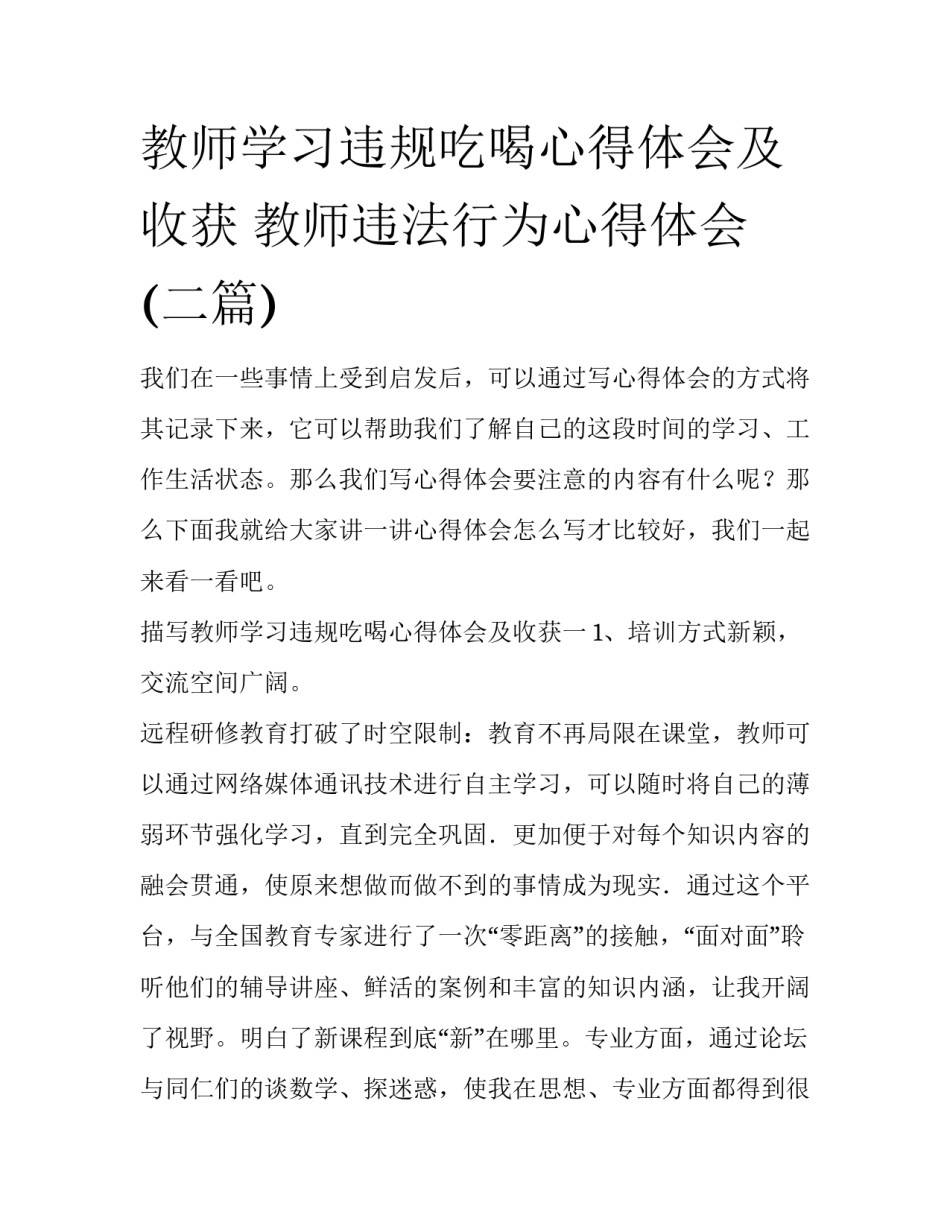 教师学习违规吃喝心得体会及收获 教师违法行为心得体会(二篇)_第1页