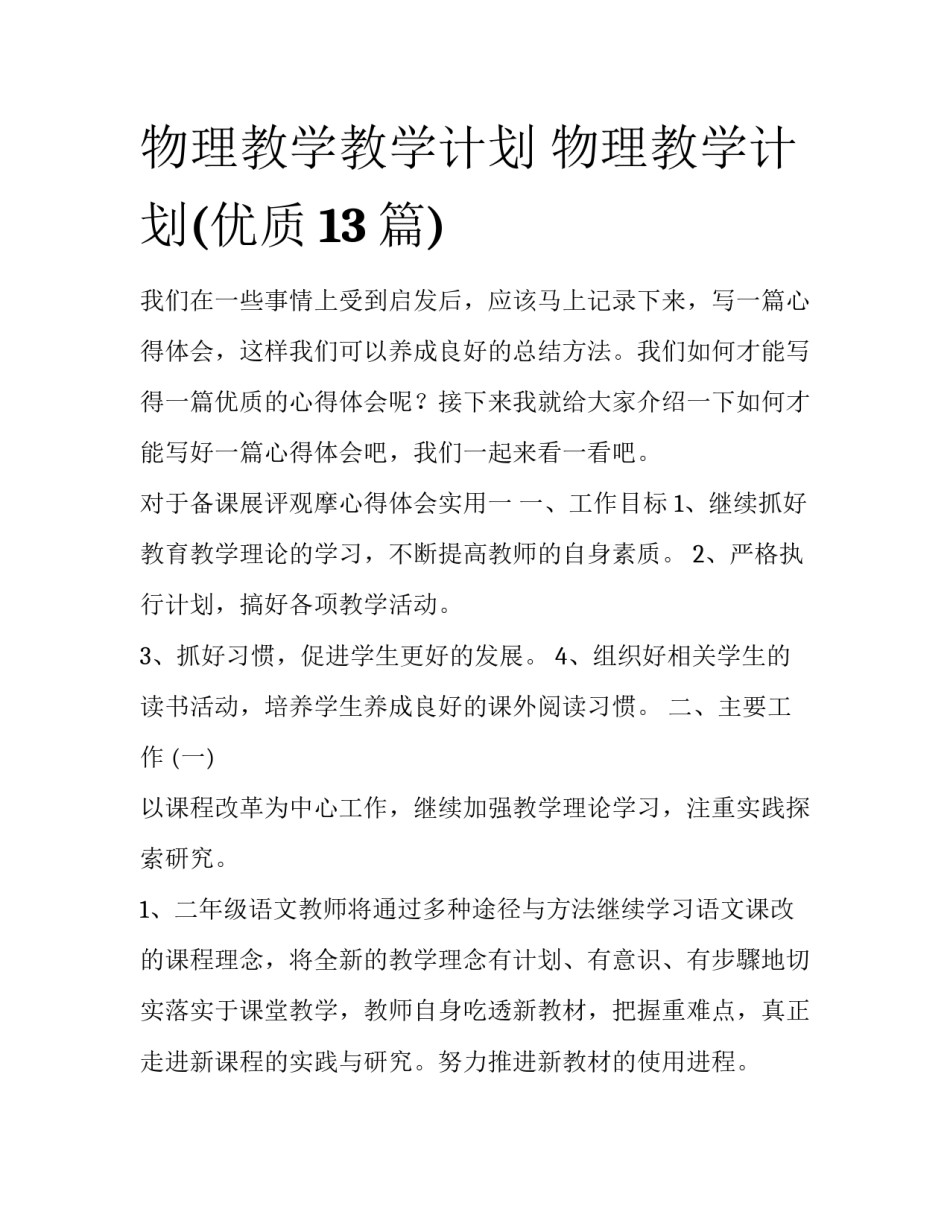 物理教学教学计划 物理教学计划(优质13篇)_第1页