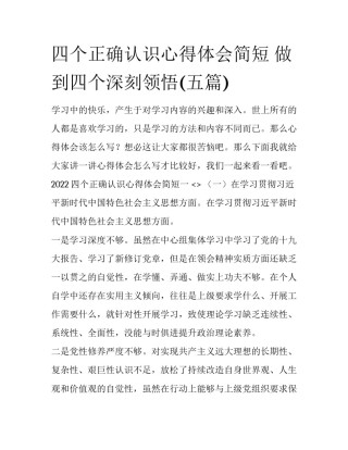四个正确认识心得体会简短 做到四个深刻领悟(五篇)