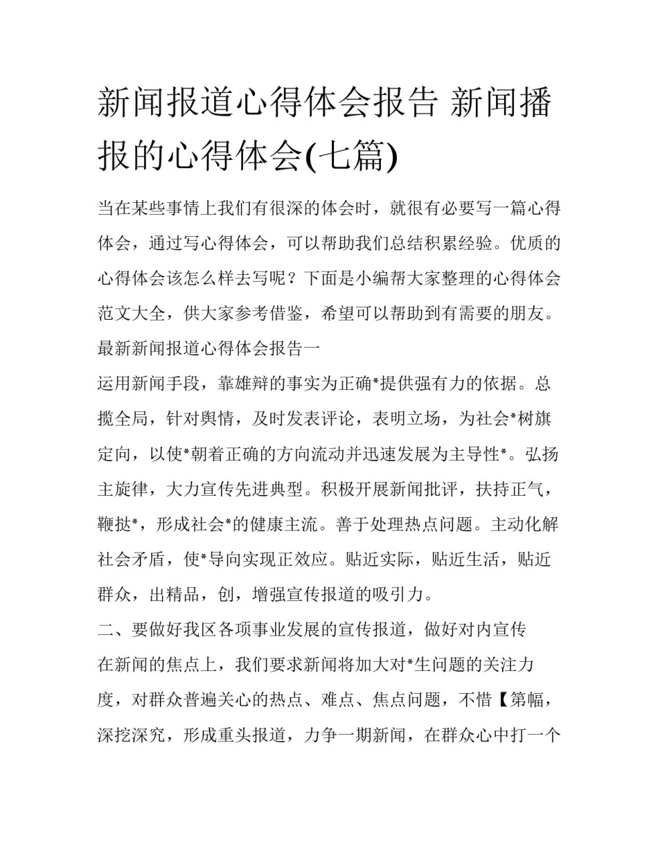 新闻报道心得体会报告 新闻播报的心得体会(七篇)_第1页