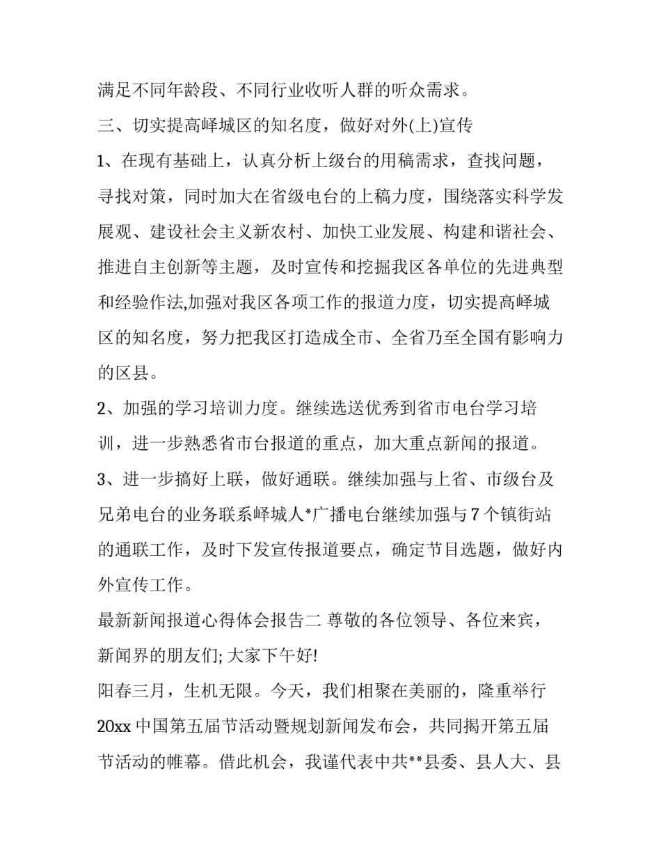 新闻报道心得体会报告 新闻播报的心得体会(七篇)_第3页