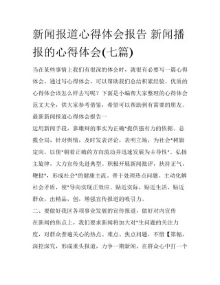 新闻报道心得体会报告 新闻播报的心得体会(七篇)
