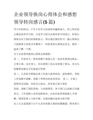 企业领导换岗心得体会和感想 领导转岗感言(5篇)