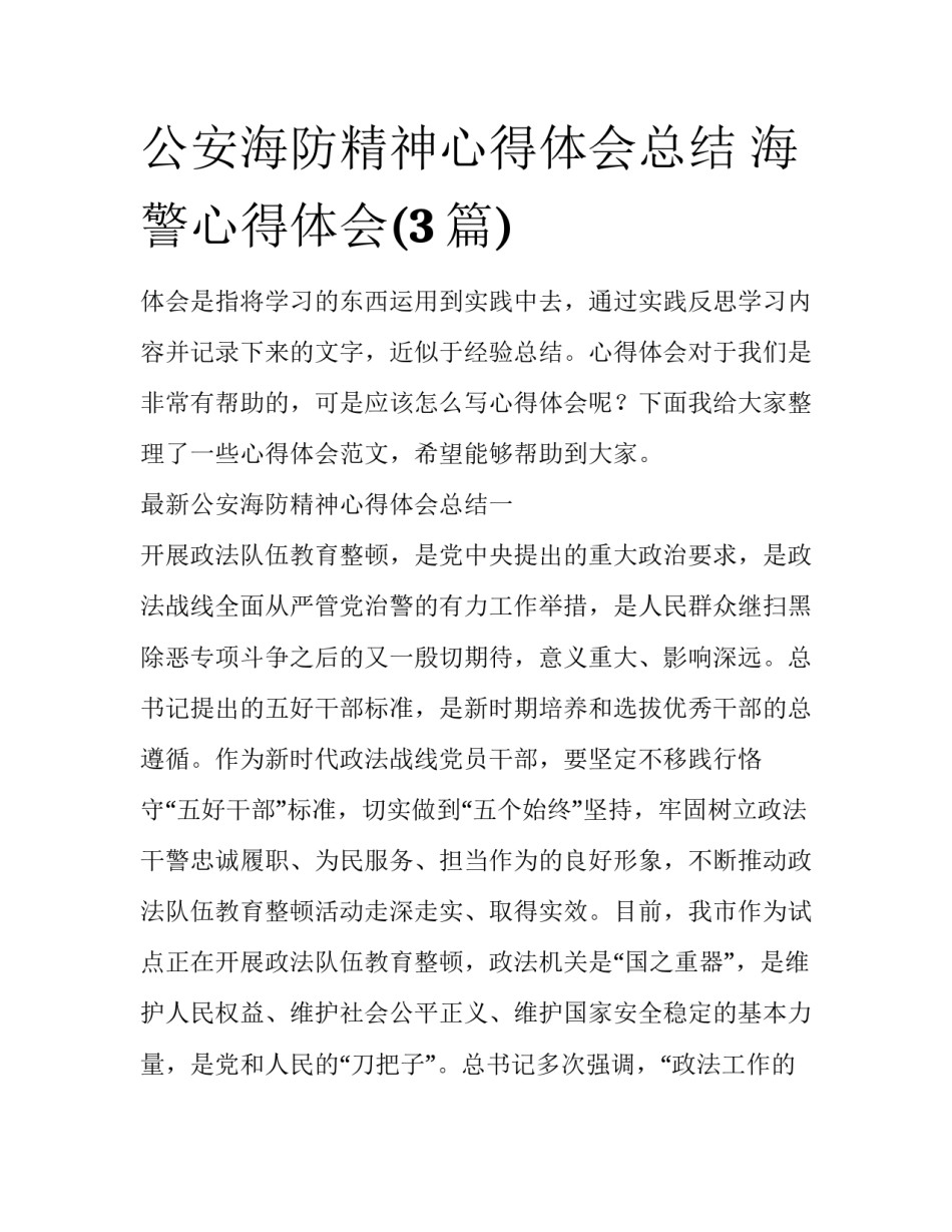 公安海防精神心得体会总结 海警心得体会(3篇)_第1页