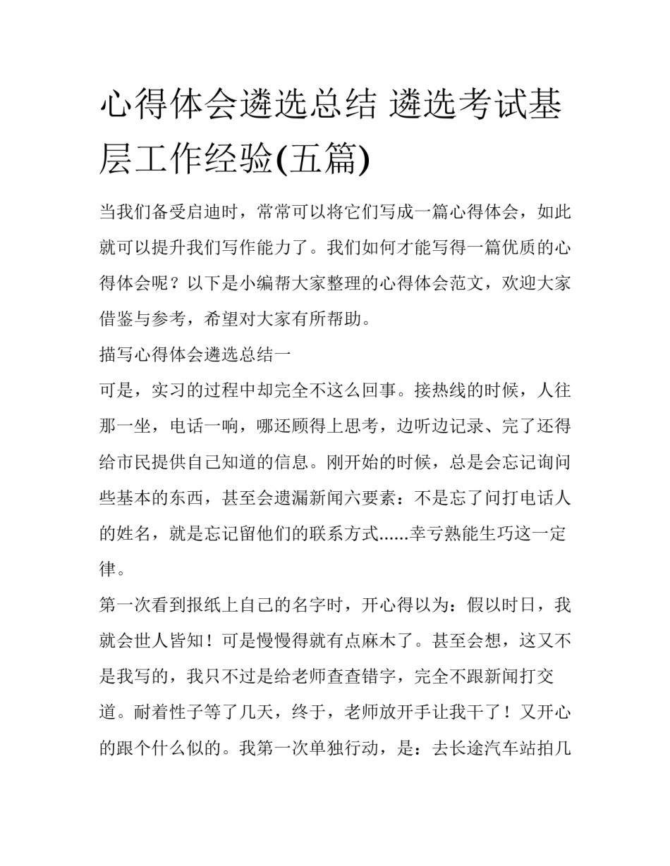 心得体会遴选总结 遴选考试基层工作经验(五篇)_第1页