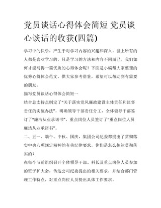 党员谈话心得体会简短 党员谈心谈话的收获(四篇)