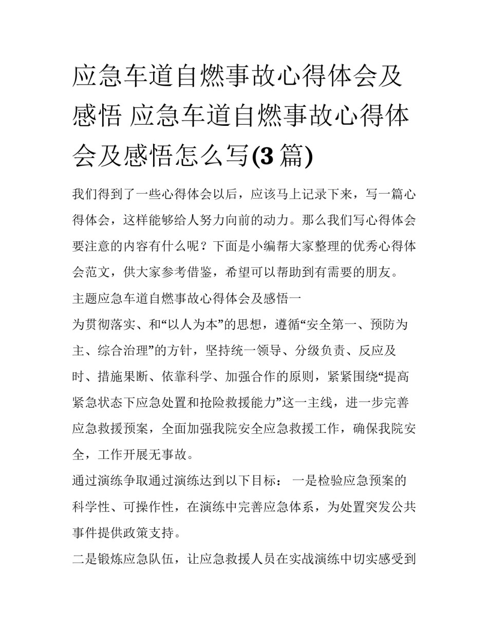 应急车道自燃事故心得体会及感悟 应急车道自燃事故心得体会及感悟怎么写(3篇)_第1页