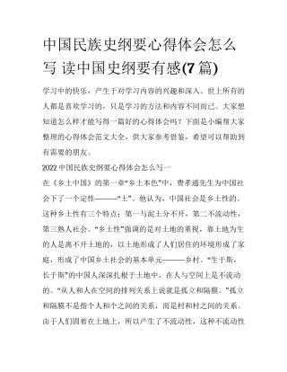 中国民族史纲要心得体会怎么写 读中国史纲要有感(7篇)