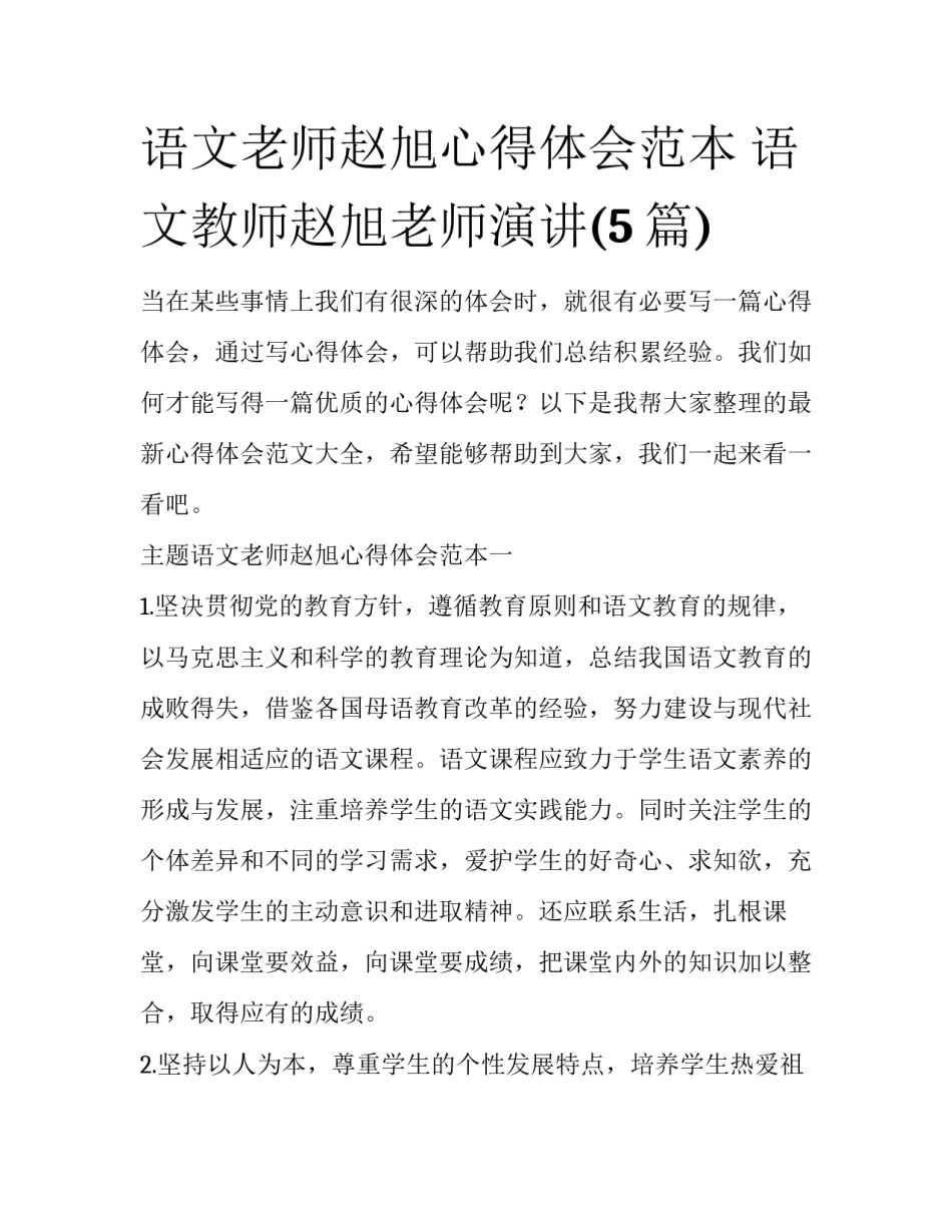 语文老师赵旭心得体会范本 语文教师赵旭老师演讲(5篇)_第1页