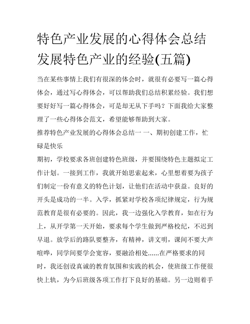 特色产业发展的心得体会总结 发展特色产业的经验(五篇)_第1页