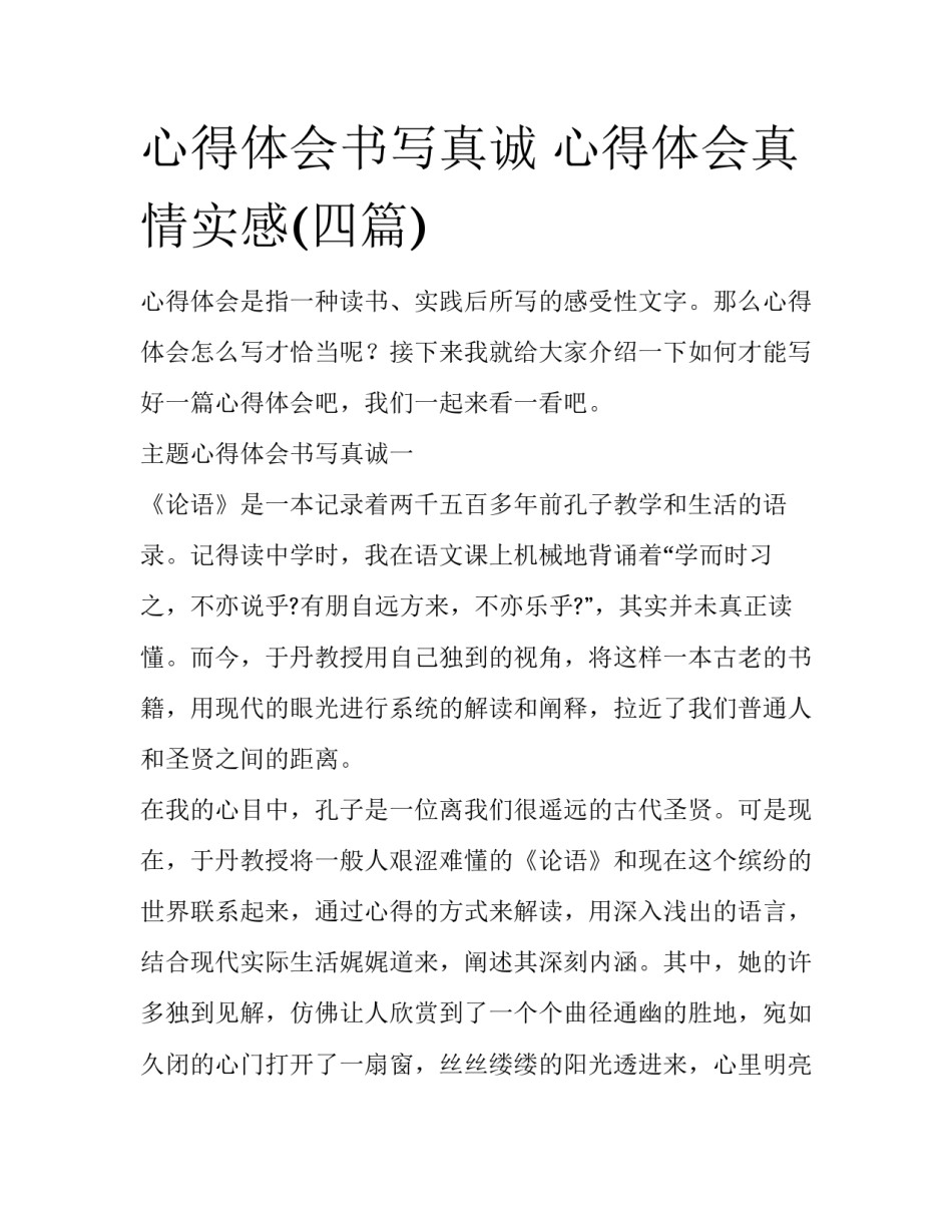 心得体会书写真诚 心得体会真情实感(四篇)_第1页
