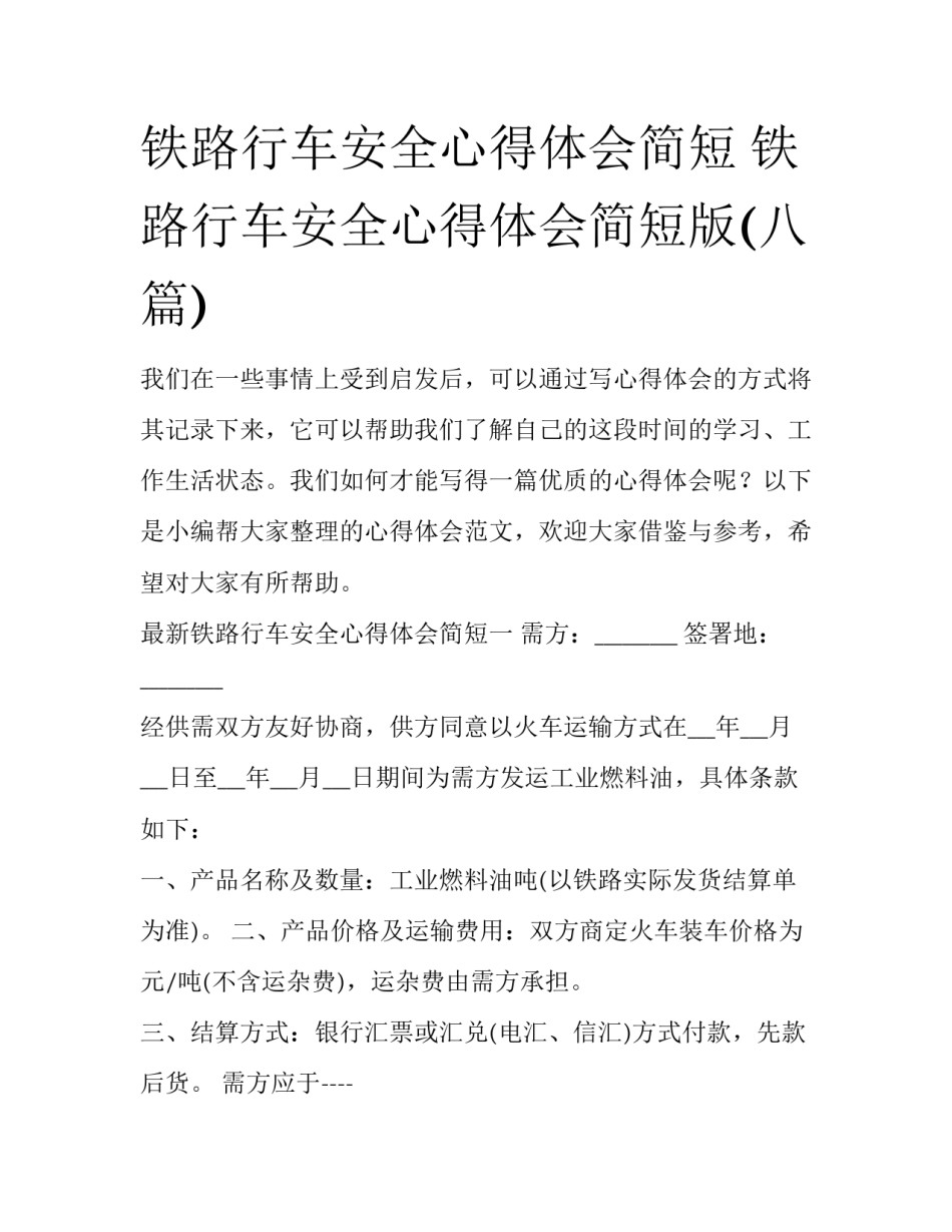 铁路行车安全心得体会简短 铁路行车安全心得体会简短版(八篇)_第1页