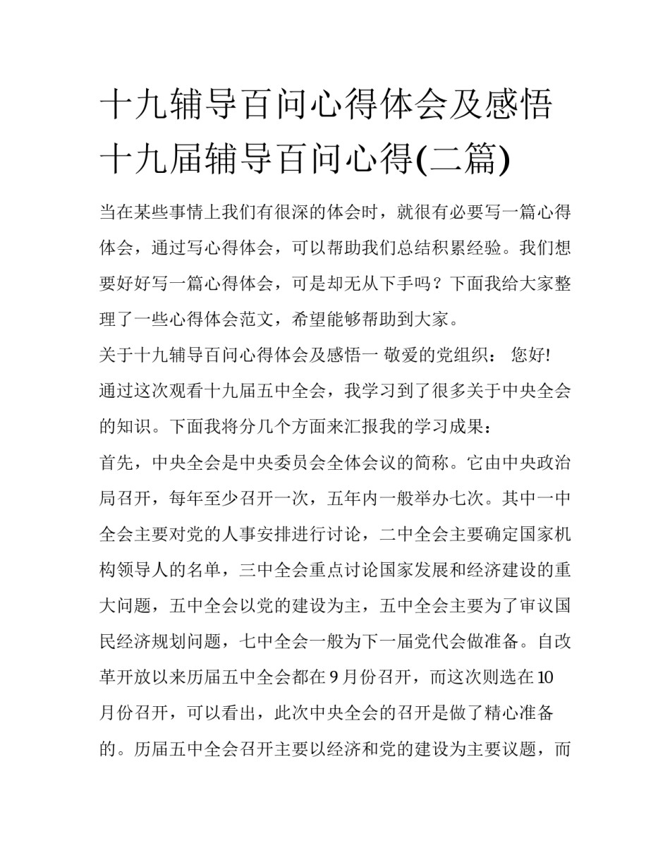 十九辅导百问心得体会及感悟 十九届辅导百问心得(二篇)_第1页