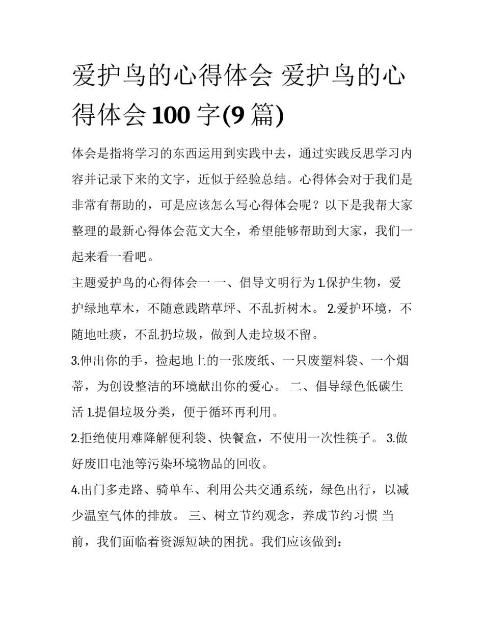 爱护鸟的心得体会 爱护鸟的心得体会100字(9篇)_第1页