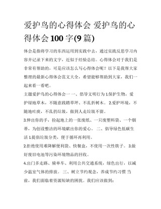 爱护鸟的心得体会 爱护鸟的心得体会100字(9篇)
