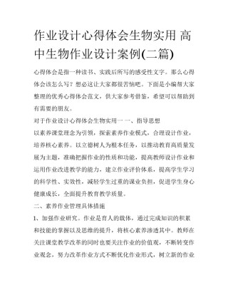作业设计心得体会生物实用 高中生物作业设计案例(二篇)