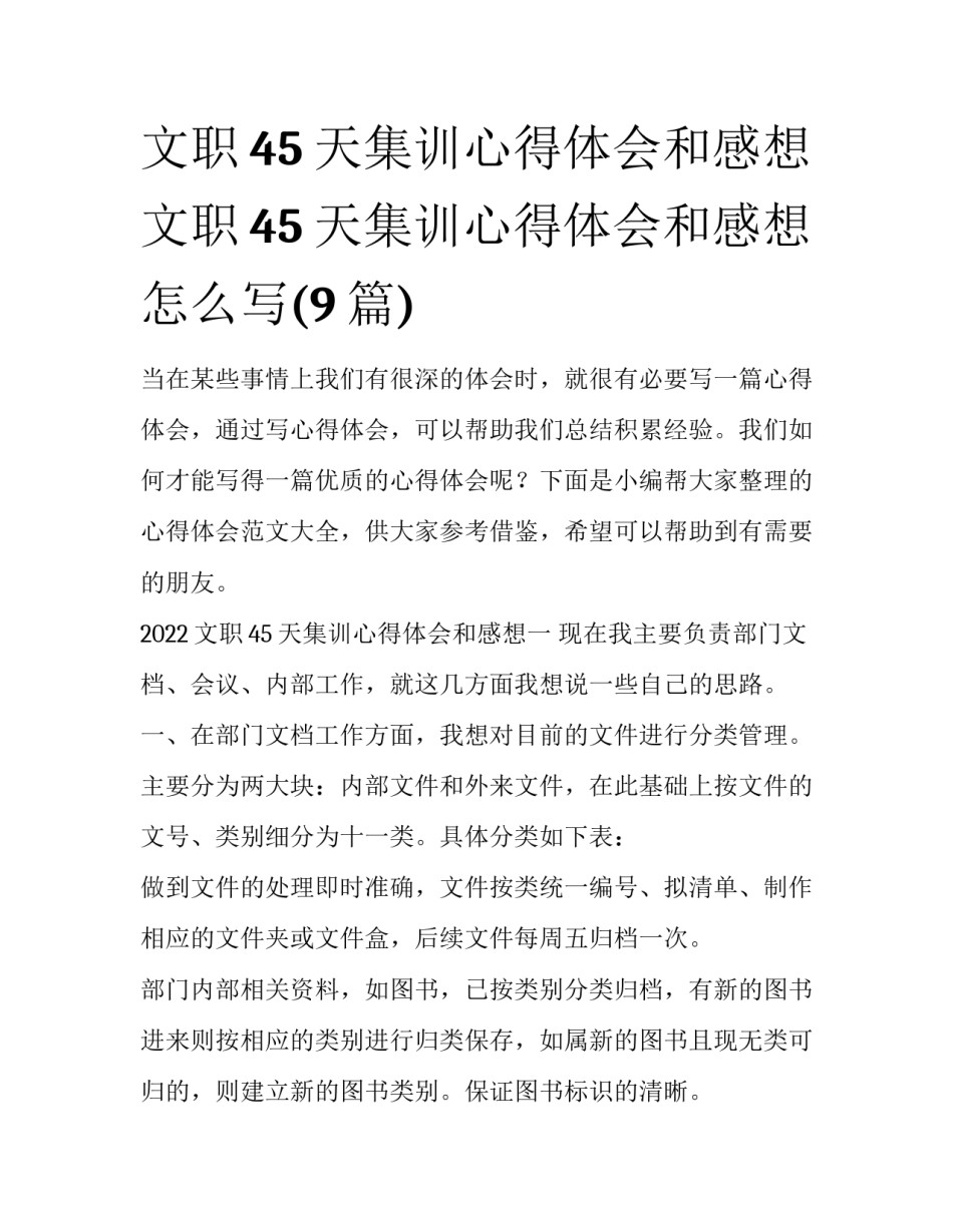 文职45天集训心得体会和感想 文职45天集训心得体会和感想怎么写(9篇)_第1页