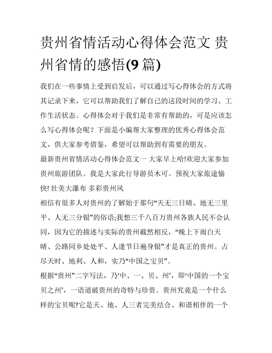 贵州省情活动心得体会范文 贵州省情的感悟(9篇)_第1页