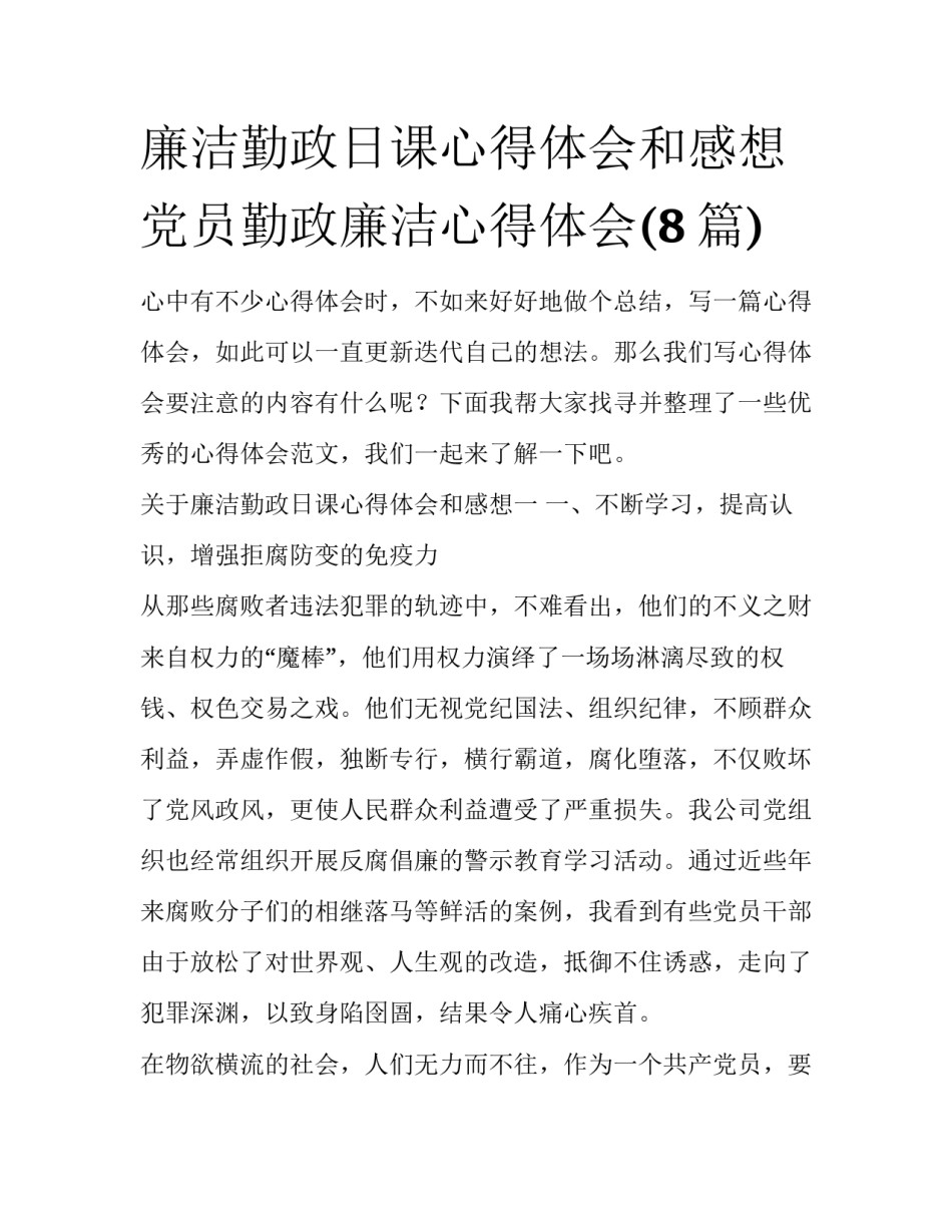 廉洁勤政日课心得体会和感想 党员勤政廉洁心得体会(8篇)_第1页