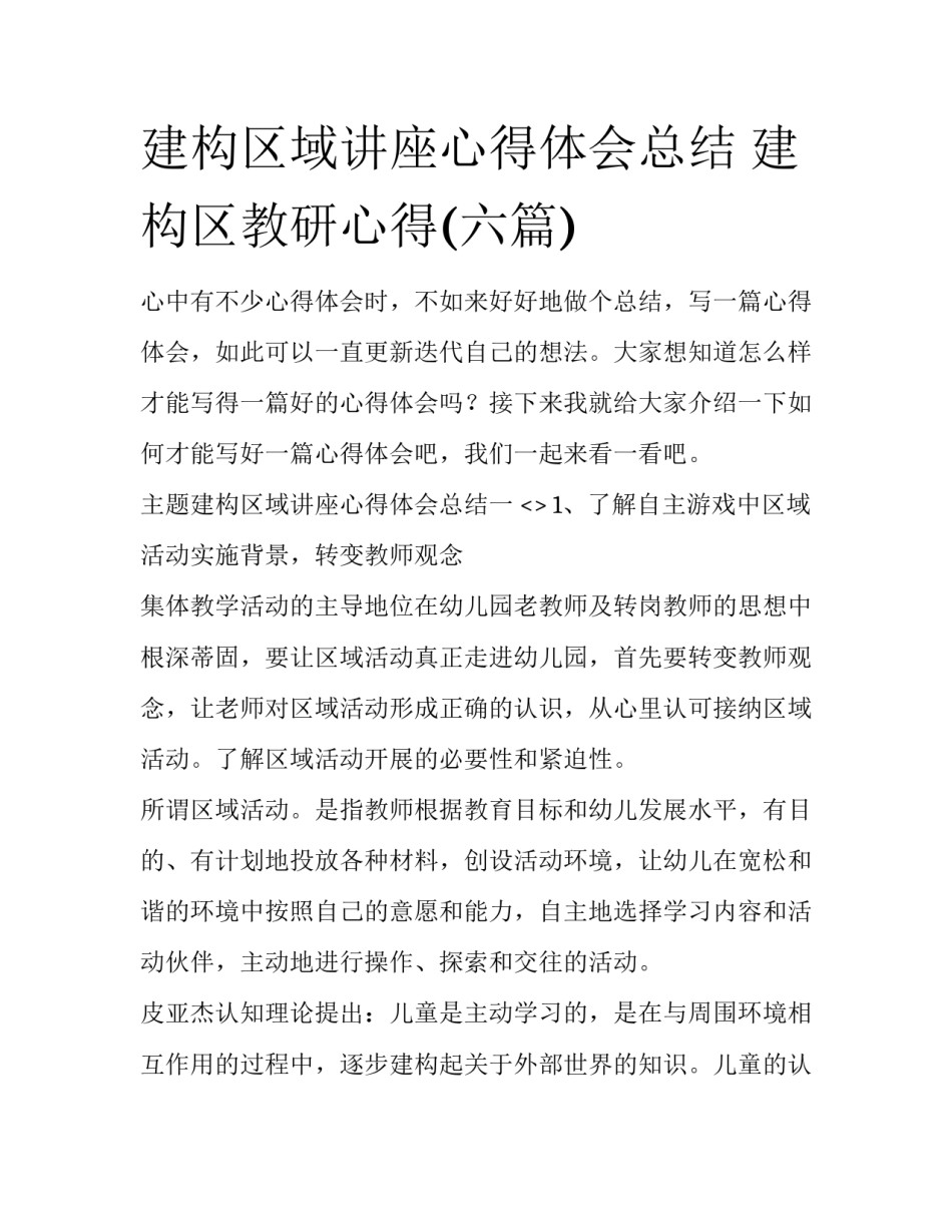 建构区域讲座心得体会总结 建构区教研心得(六篇)_第1页