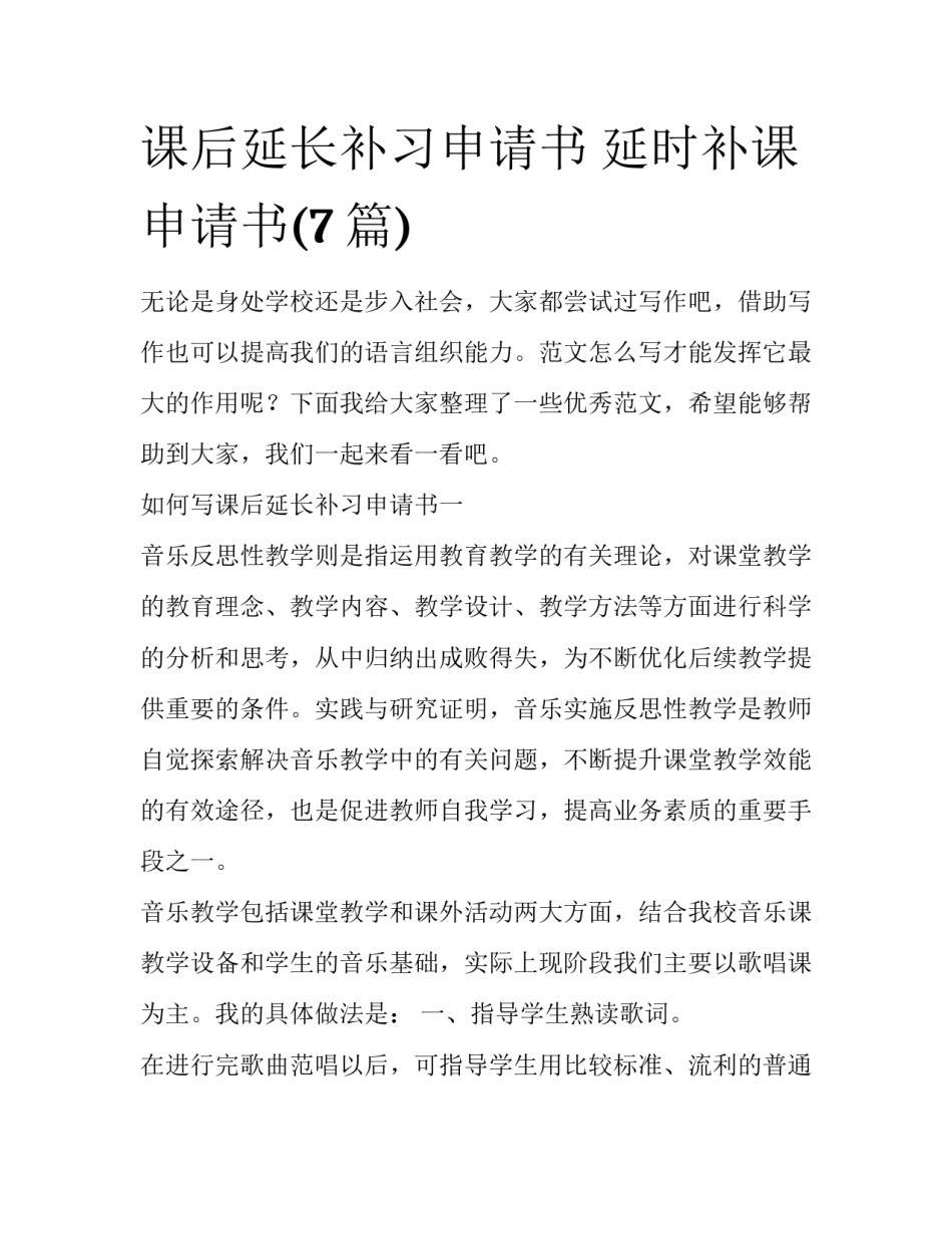 课后延长补习申请书 延时补课申请书(7篇)_第1页