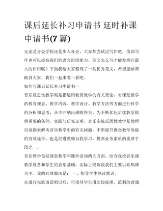 课后延长补习申请书 延时补课申请书(7篇)